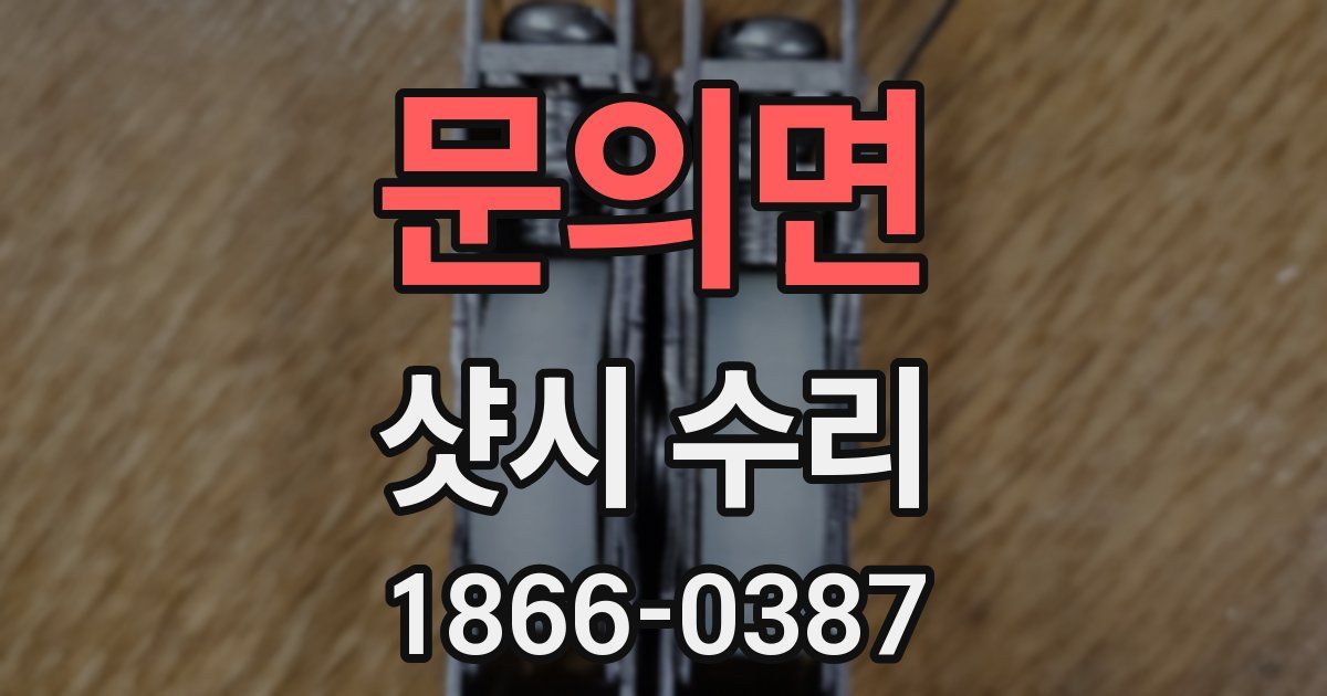 문의면 샷시 수리