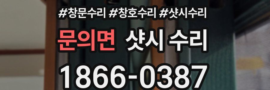 문의면 샷시 수리
