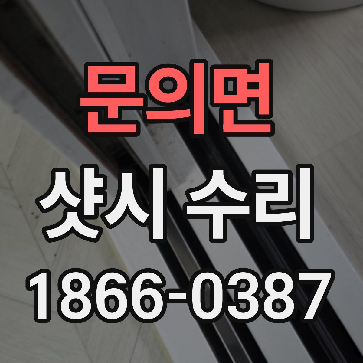 문의면 샷시 수리