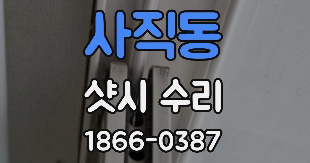 사직동 샷시 수리