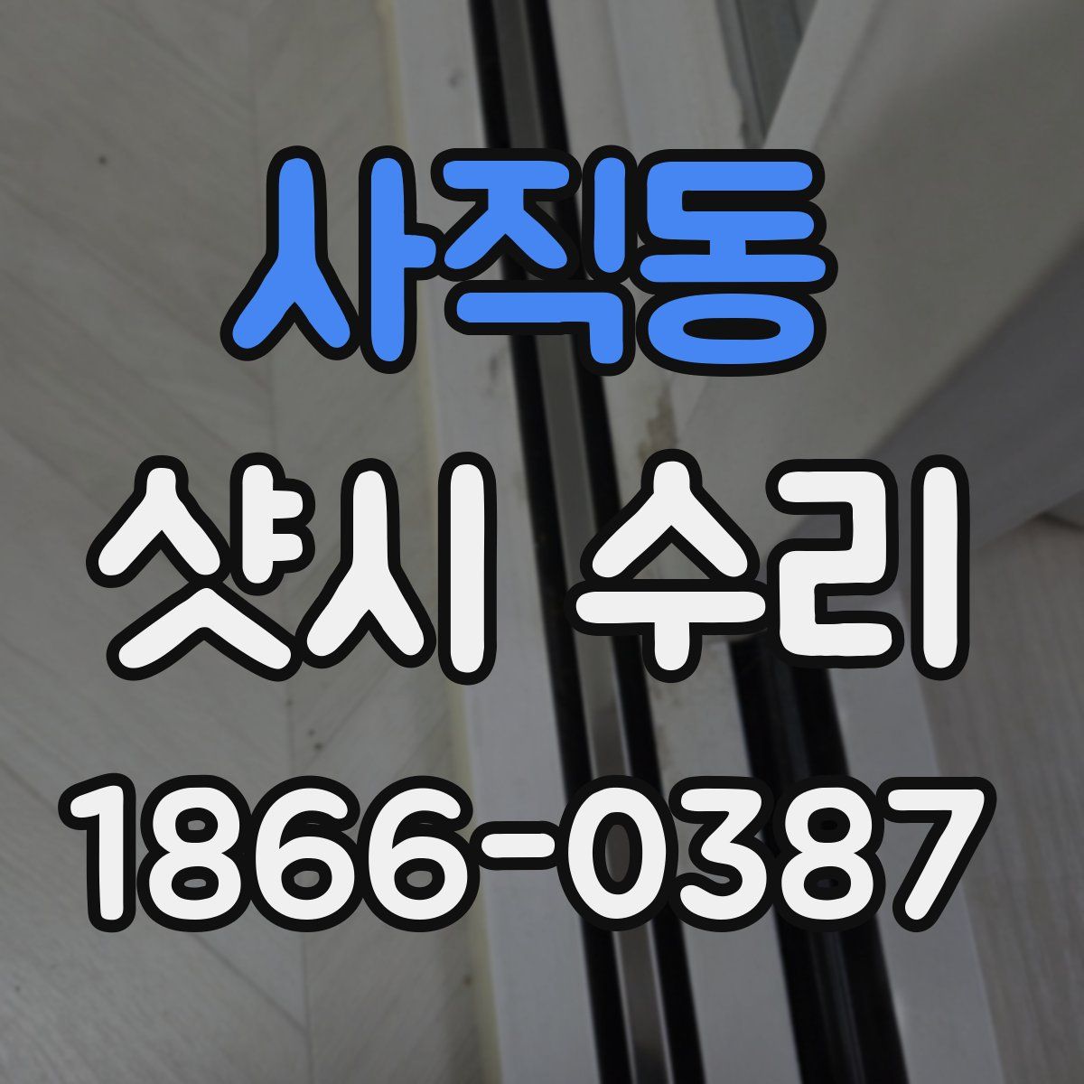 사직동 샷시 수리