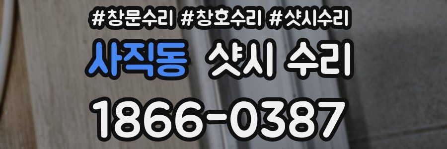 사직동 샷시 수리