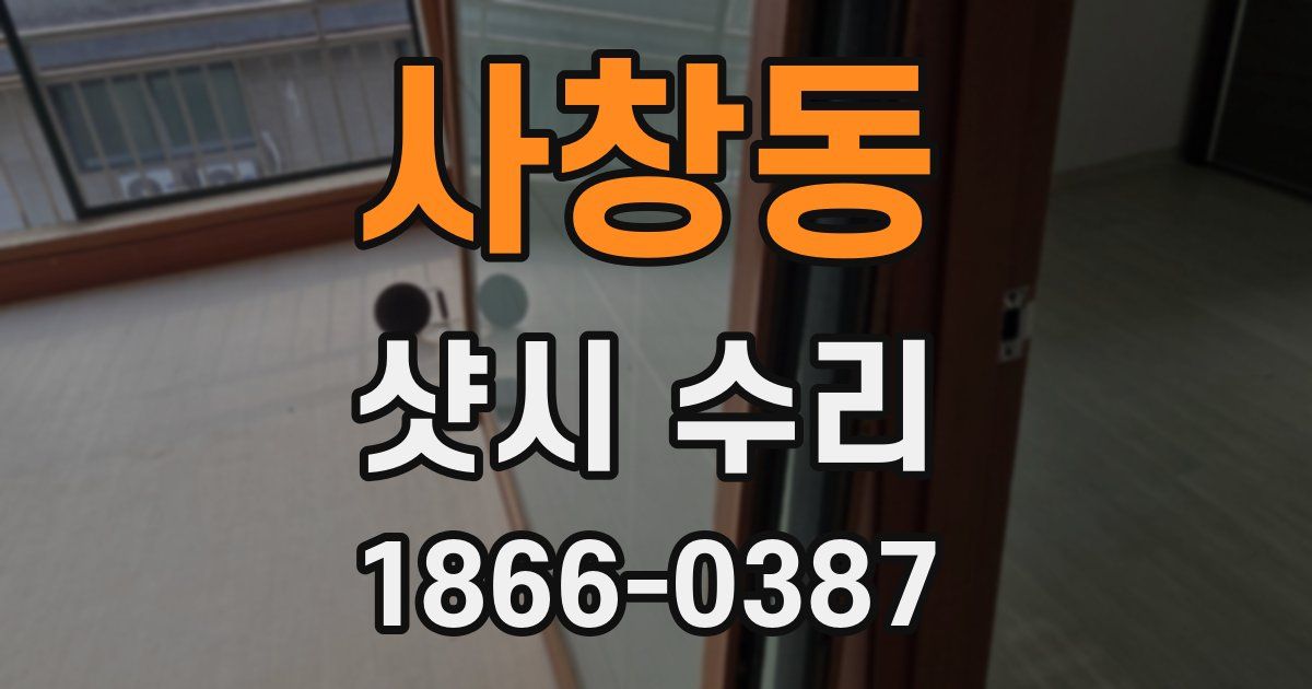 사창동 샷시 수리
