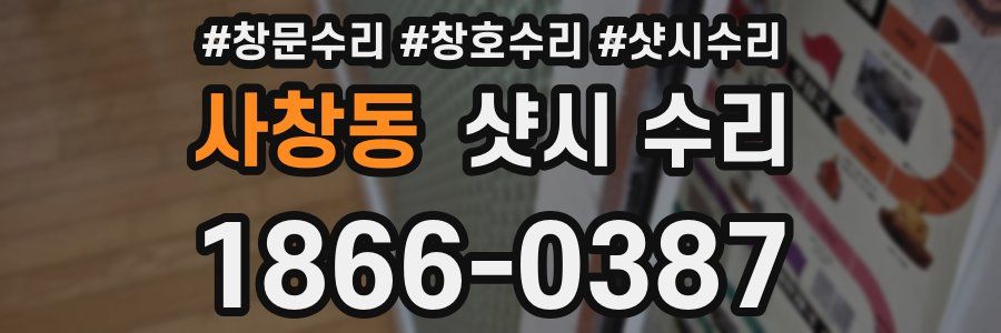 사창동 샷시 수리