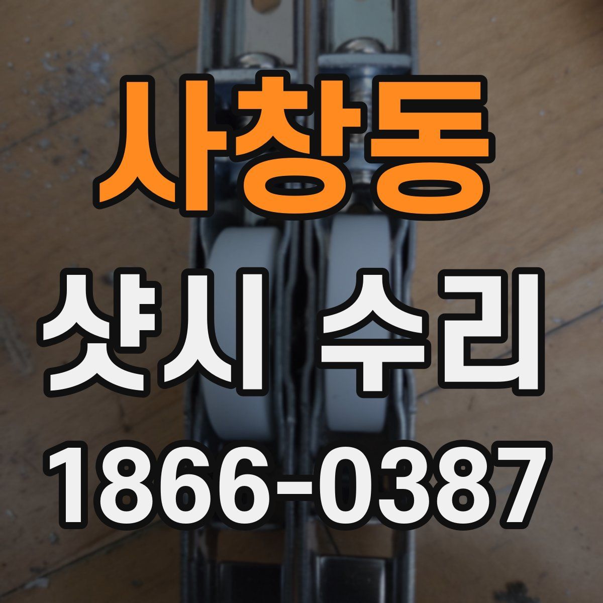 사창동 샷시 수리