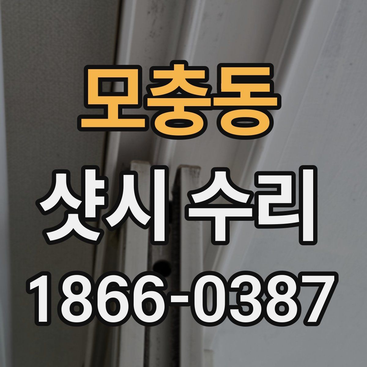 모충동 샷시 수리 후 달라지는 문 열림과 밀폐감