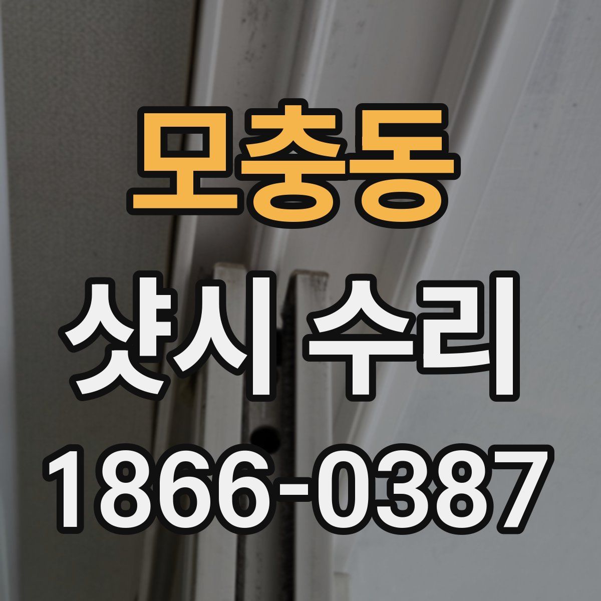 모충동 샷시 수리