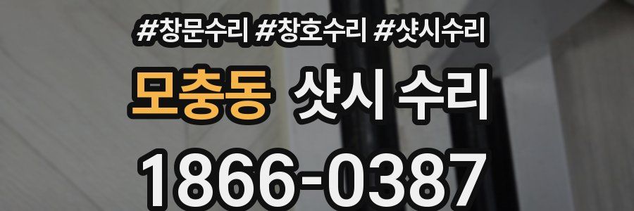 모충동 샷시 수리