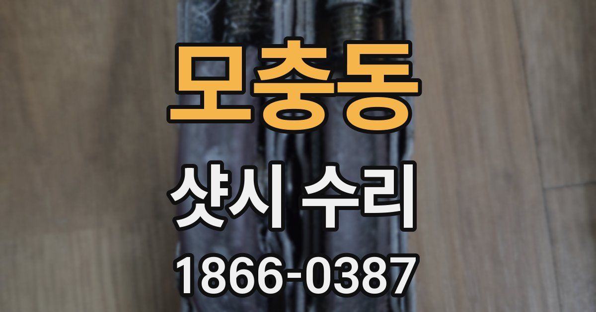 모충동 샷시 수리