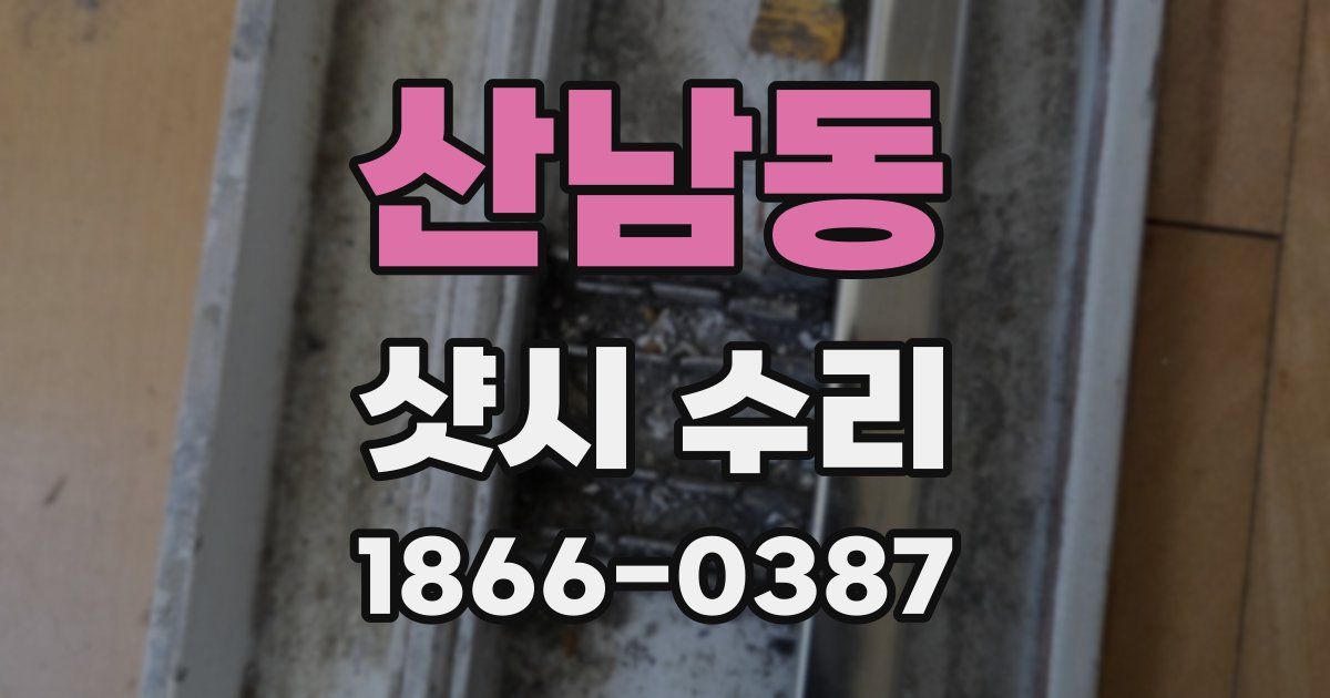 산남동 샷시 수리
