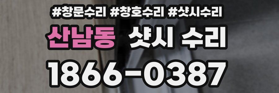 산남동 샷시 수리