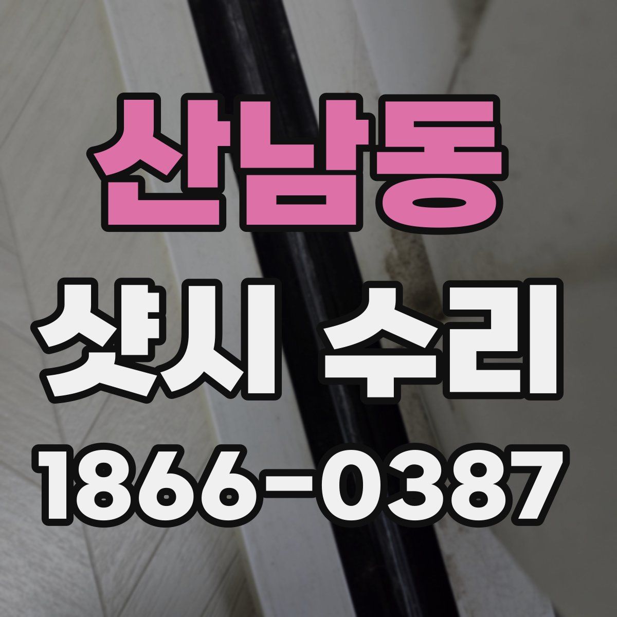 산남동 샷시 수리