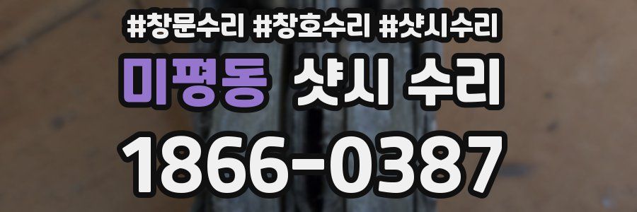 미평동 샷시 수리