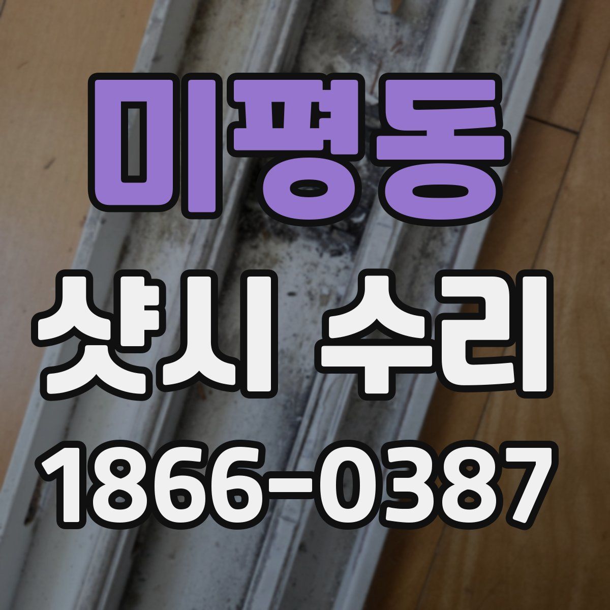 미평동 샷시 수리