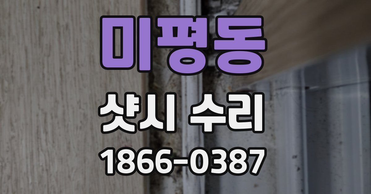 미평동 샷시 수리