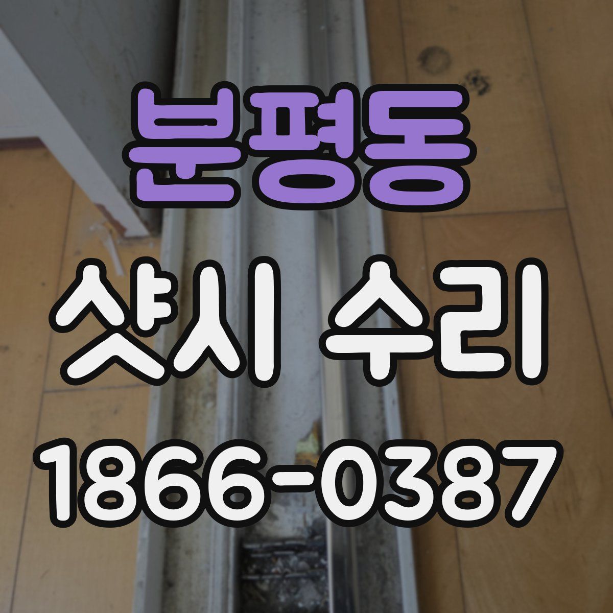 분평동 샷시 수리