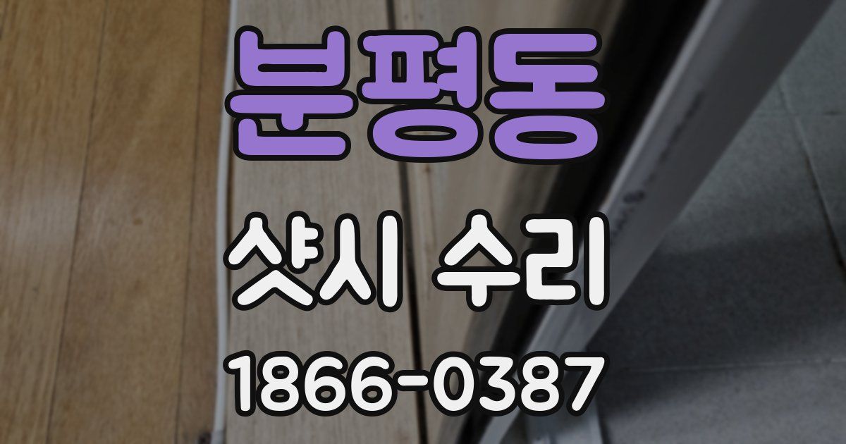 분평동 샷시 수리