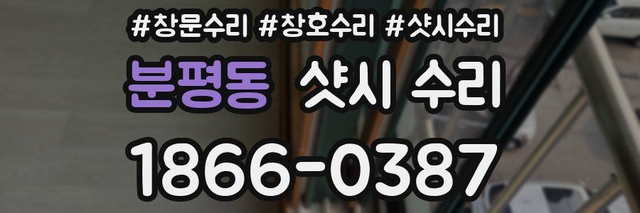 분평동 샷시 수리