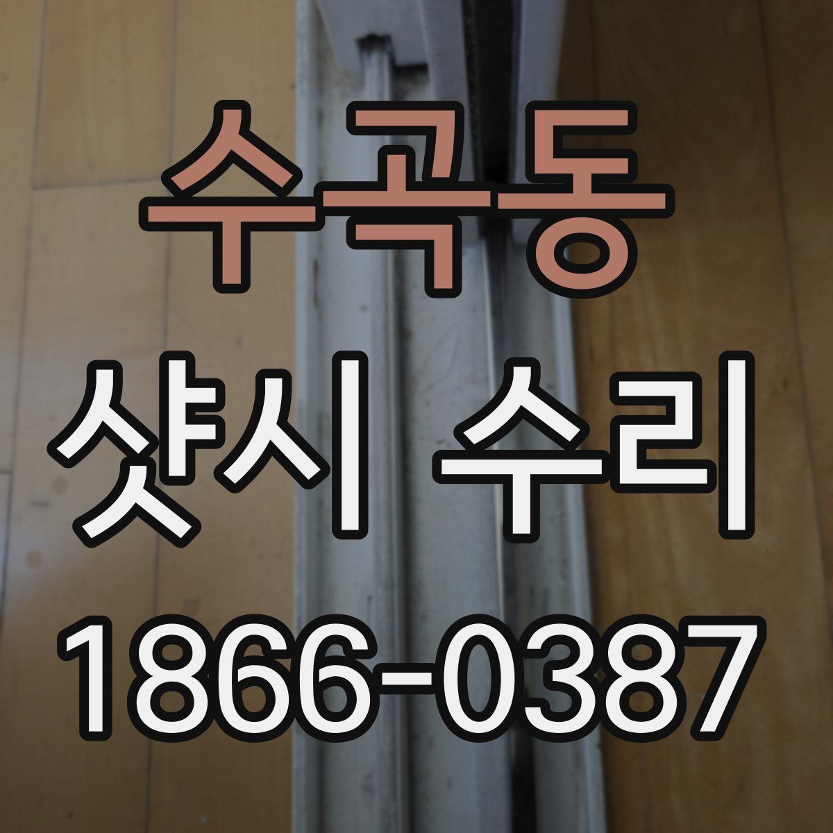 수곡동 샷시 수리