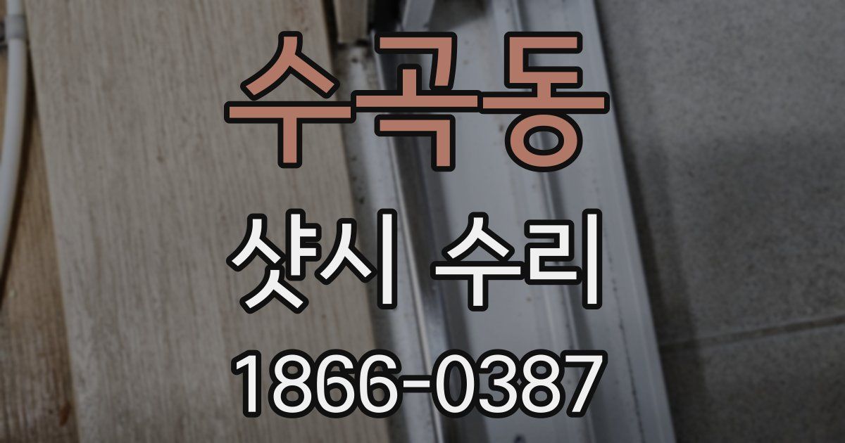 수곡동 샷시 수리
