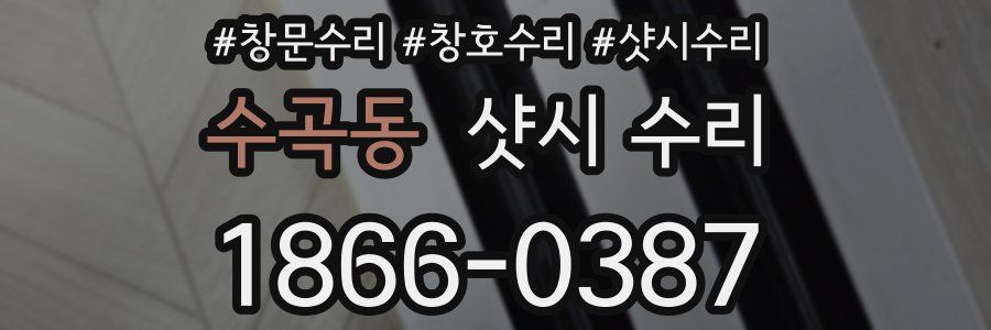 수곡동 샷시 수리