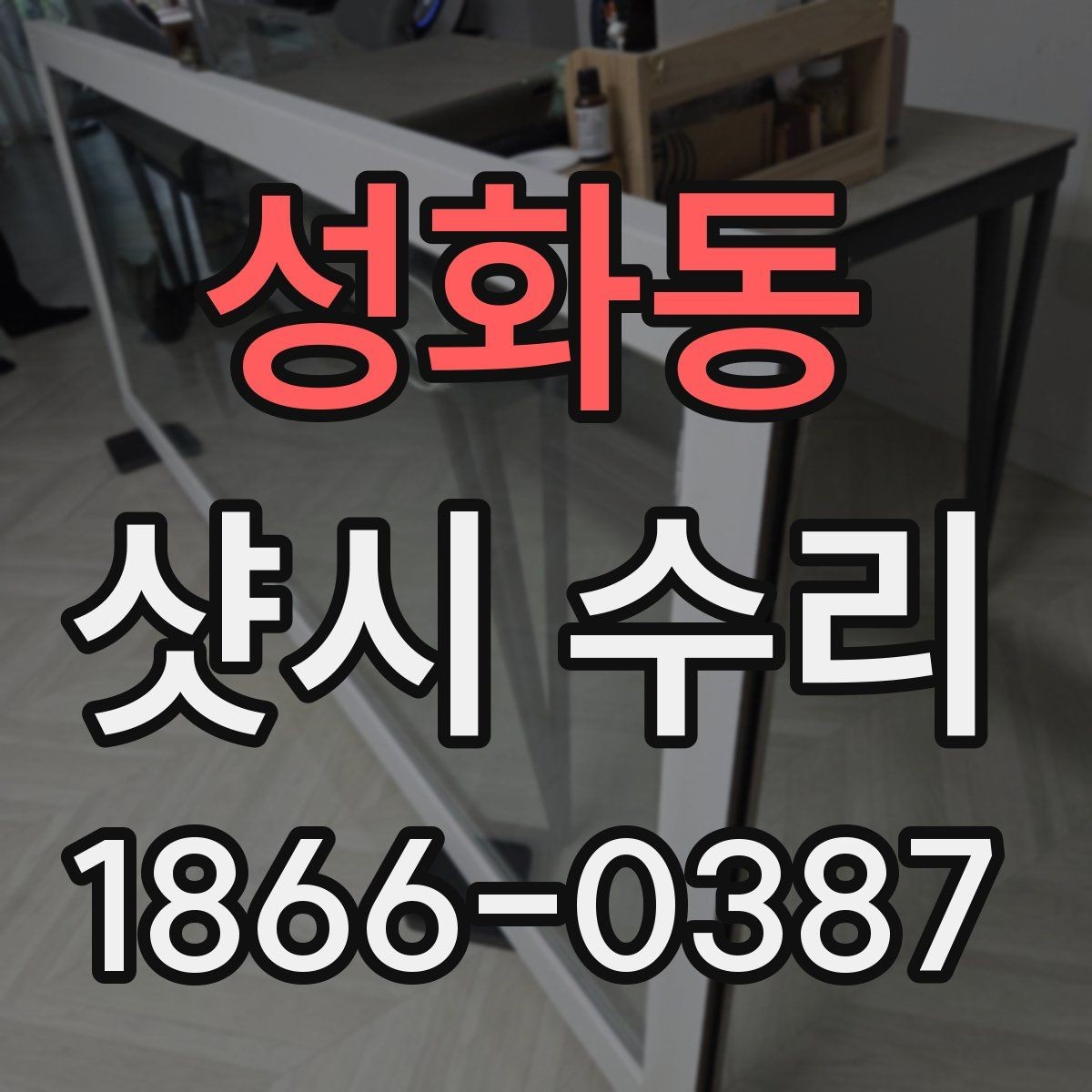 성화동 샷시 수리 전 셀프로 확인할 수 있는 증상
