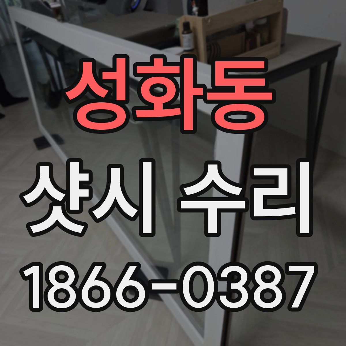 성화동 샷시 수리