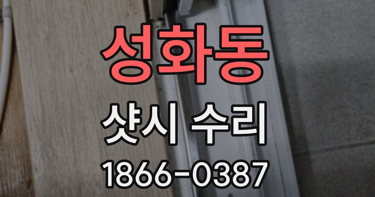 성화동 샷시 수리