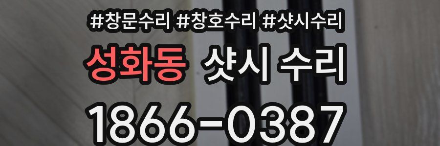성화동 샷시 수리