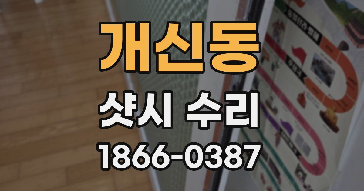 개신동 샷시 수리