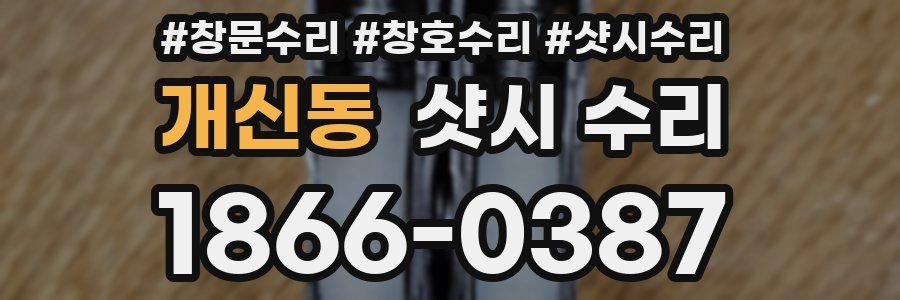 개신동 샷시 수리