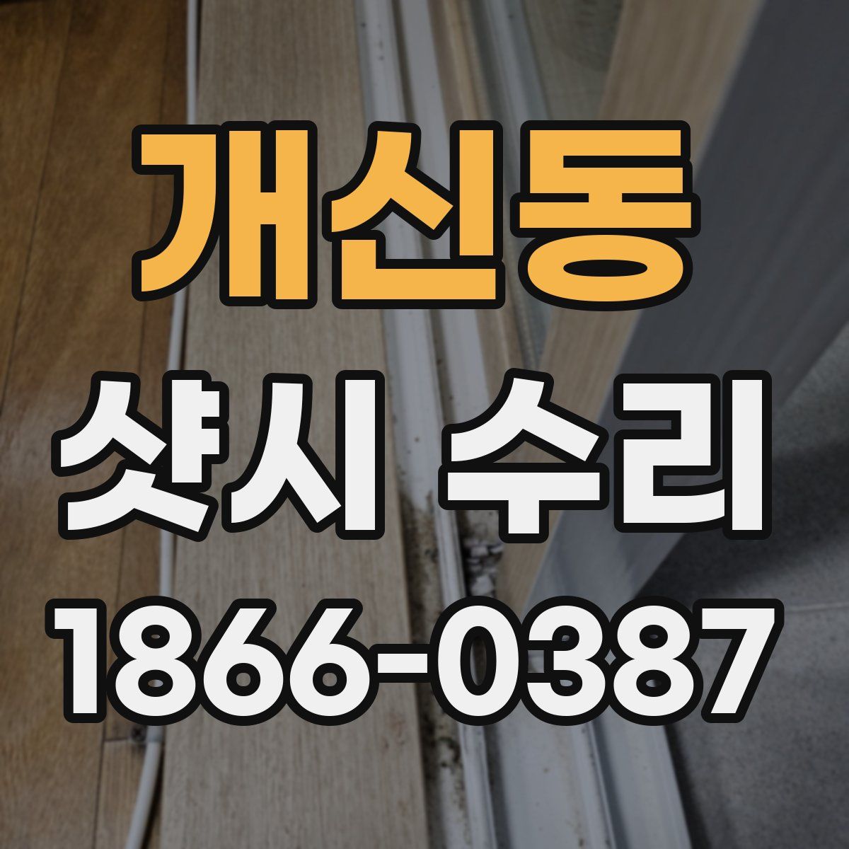 개신동 샷시 수리
