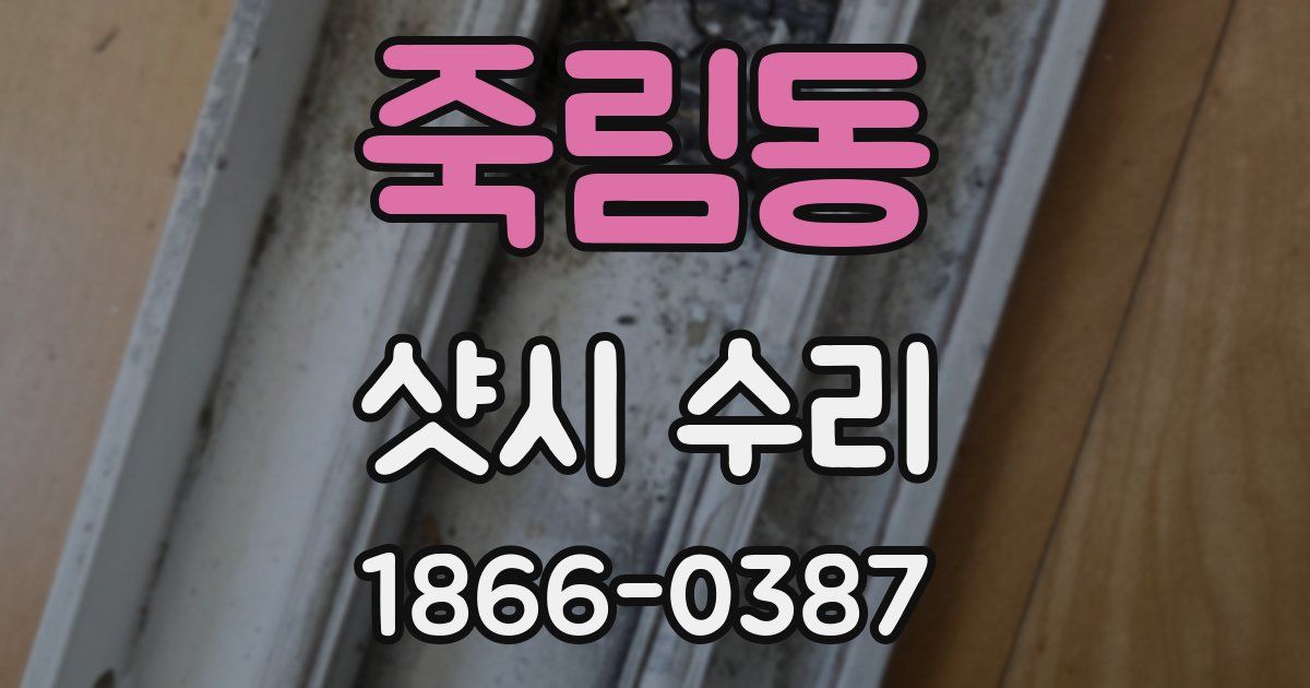 죽림동 샷시 수리