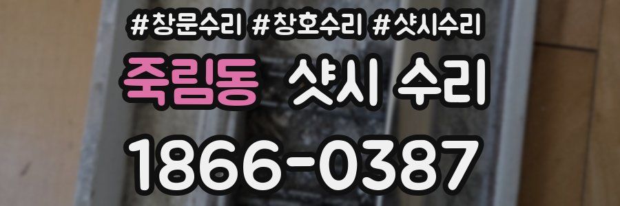 죽림동 샷시 수리