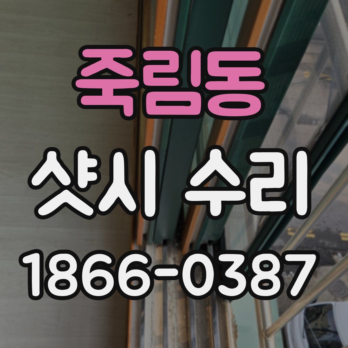 죽림동 샷시 수리