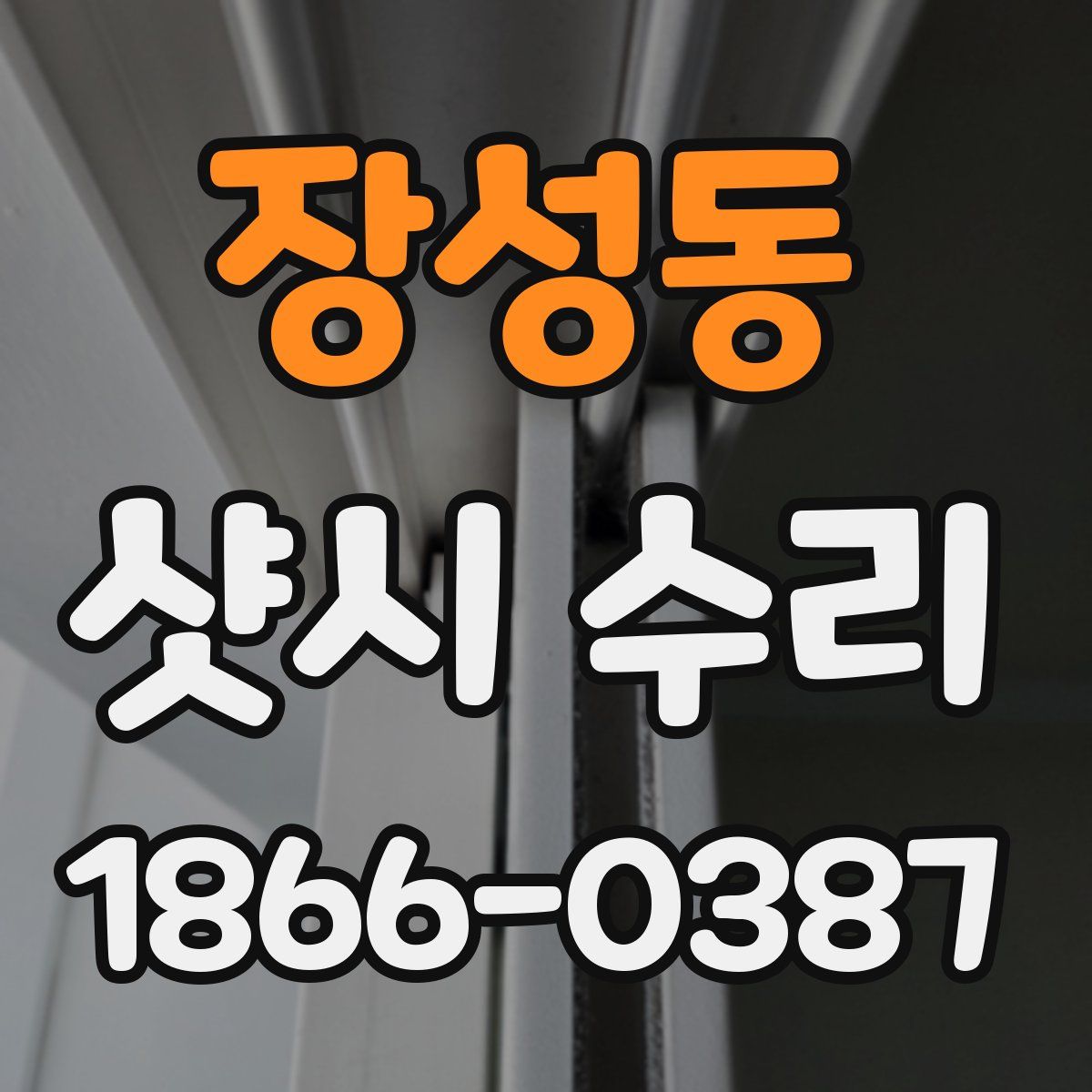 장성동 샷시 수리