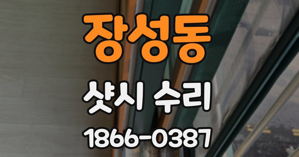장성동 샷시 수리