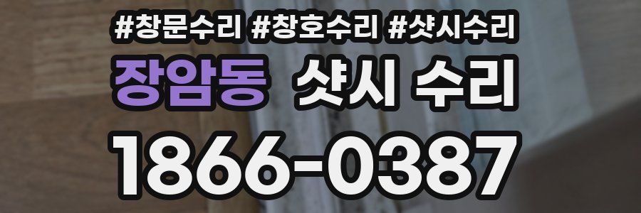 장암동 샷시 수리