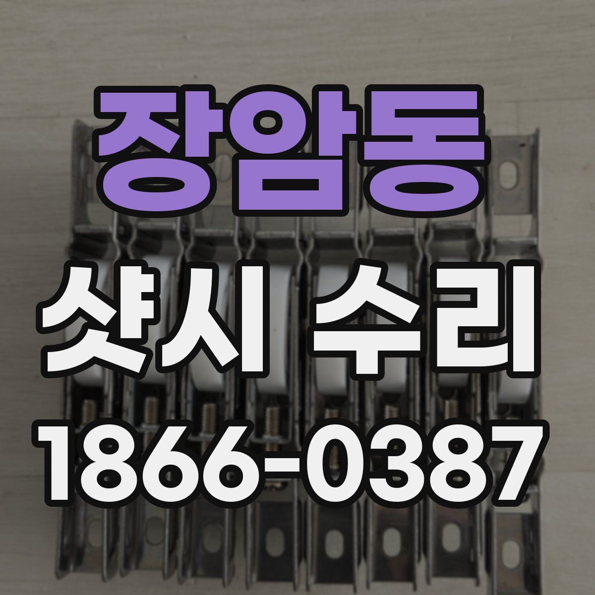 장암동 샷시 수리