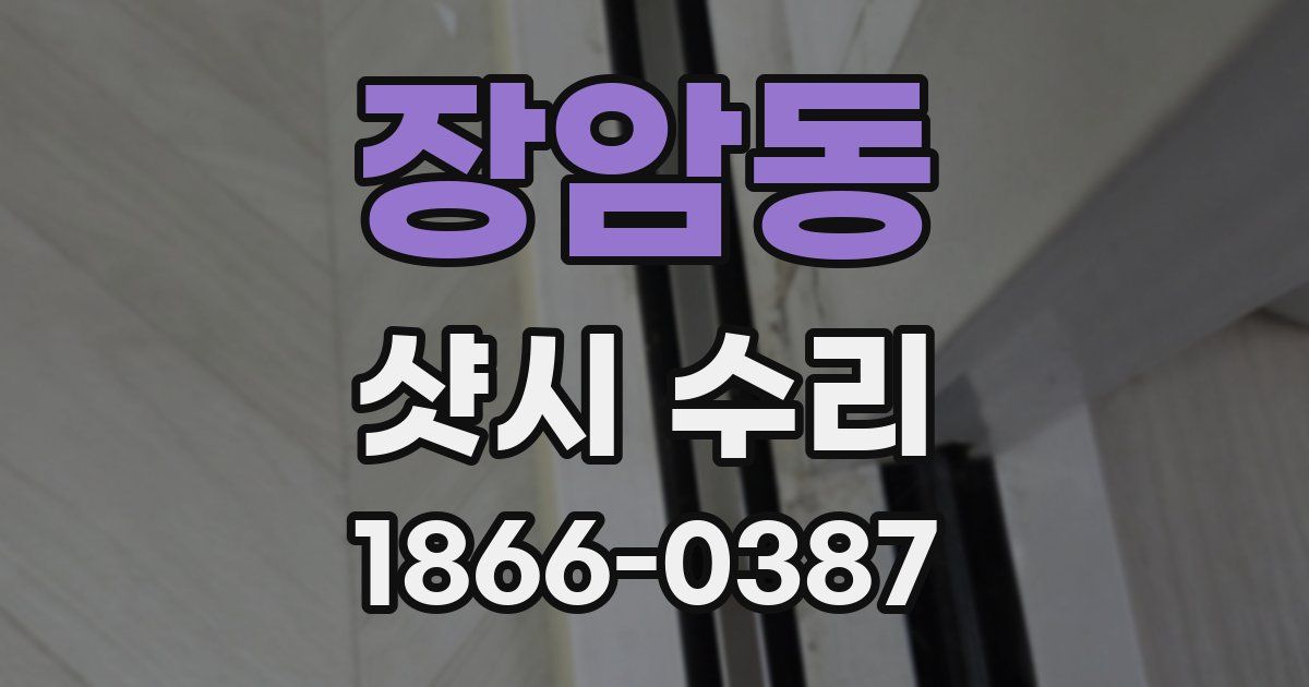 장암동 샷시 수리