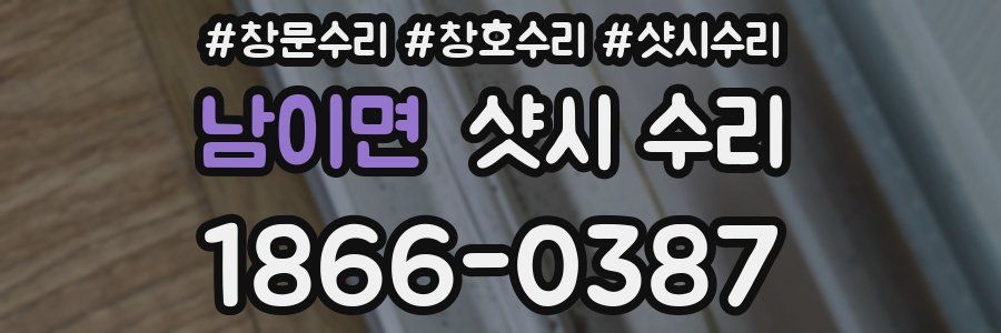 남이면 샷시 수리