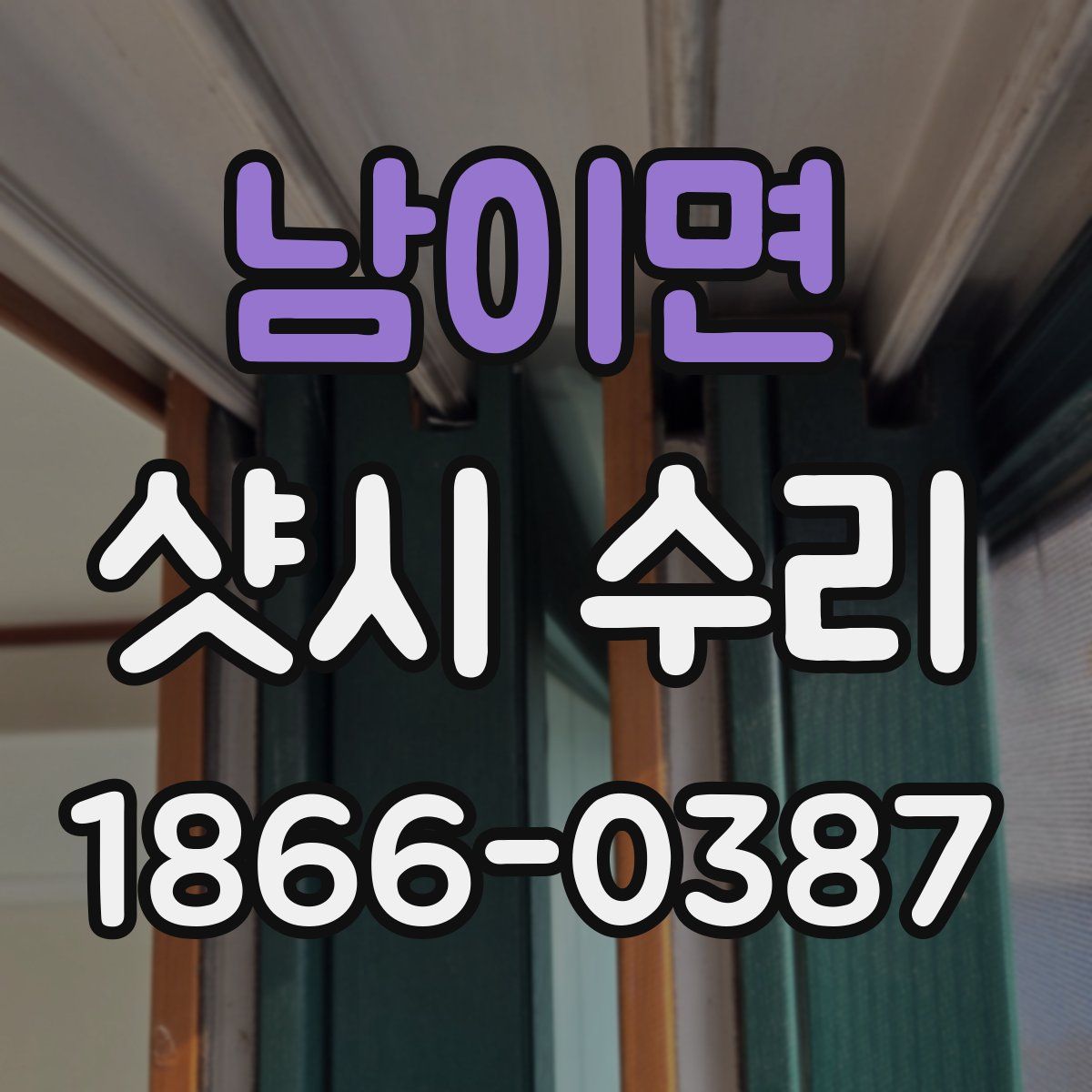 남이면 샷시 수리
