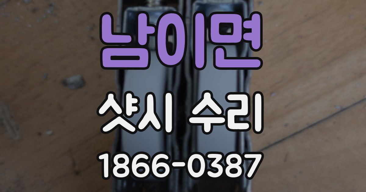 남이면 샷시 수리