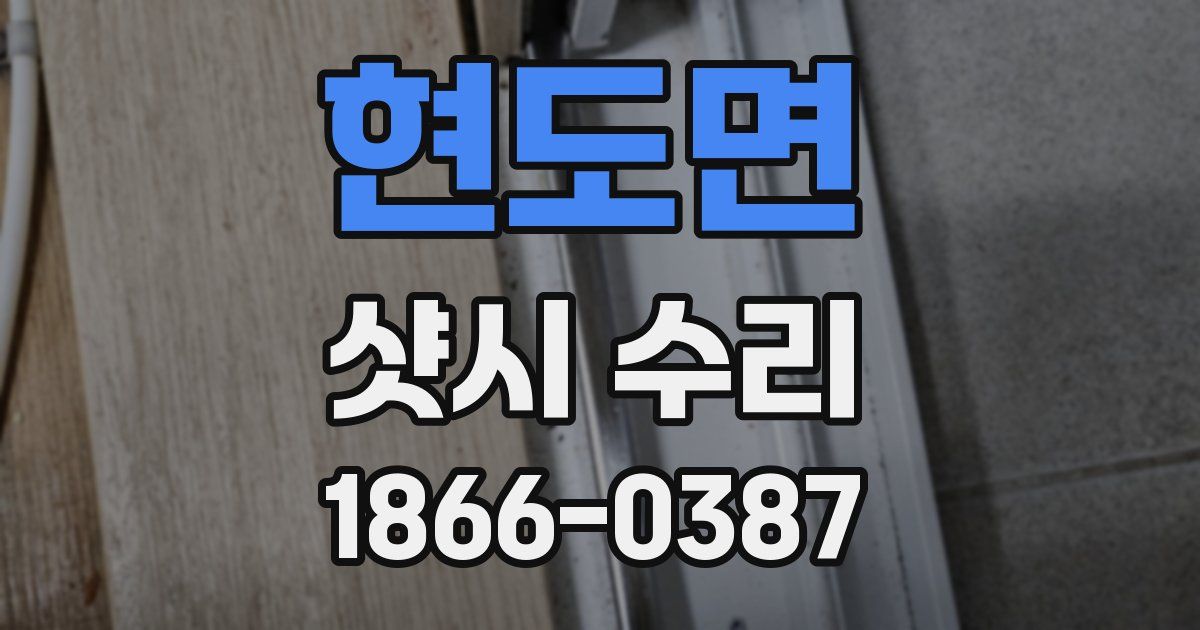 현도면 샷시 수리