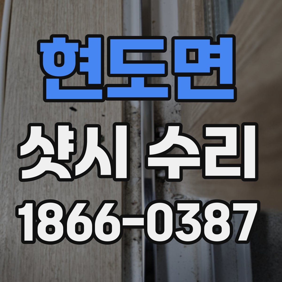 현도면 샷시 수리