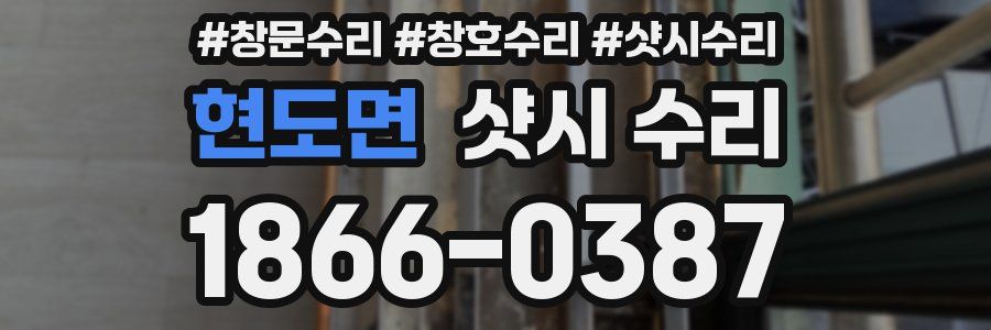 현도면 샷시 수리