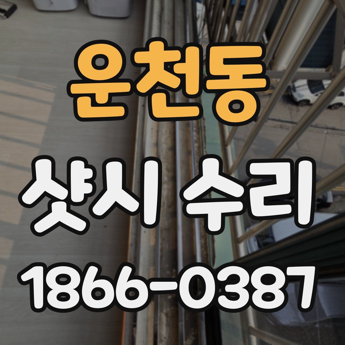 운천동 샷시 수리