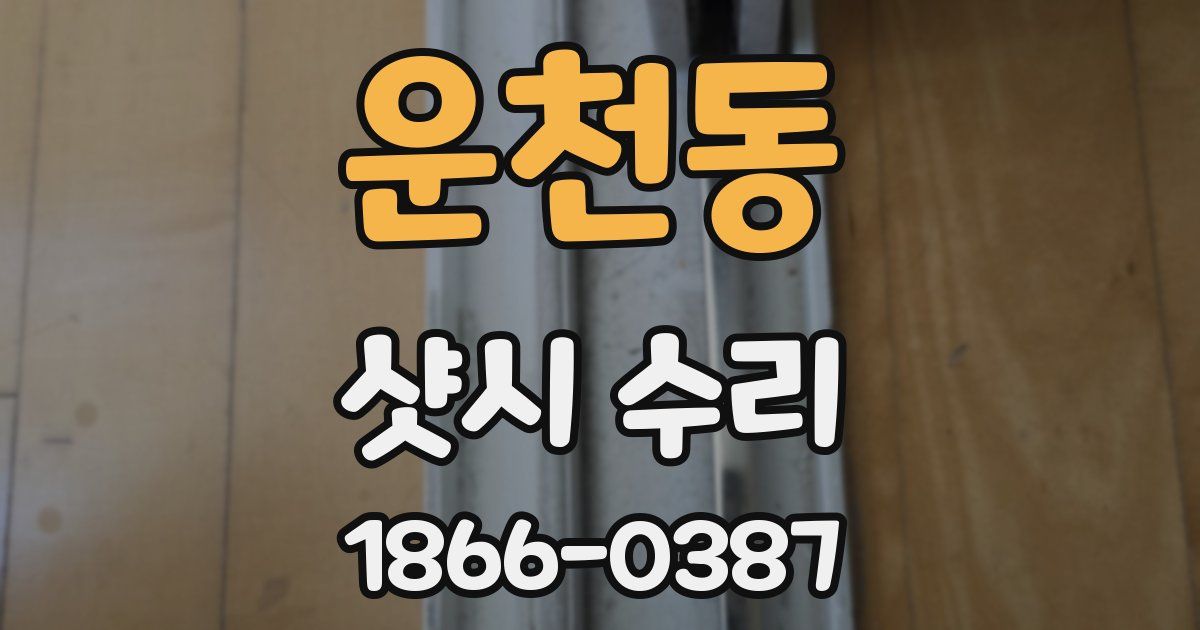 운천동 샷시 수리