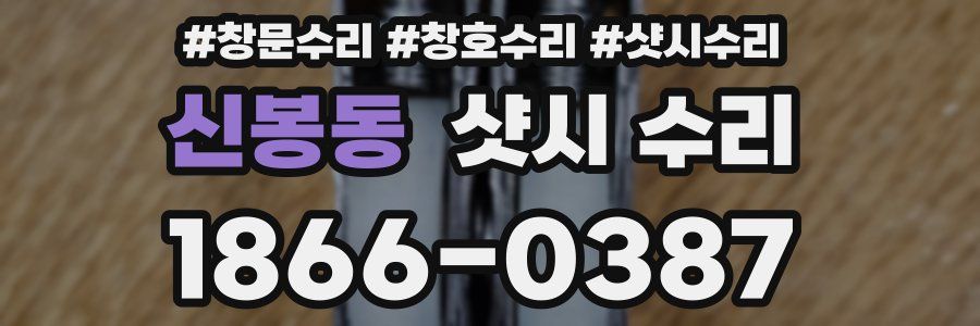 신봉동 샷시 수리