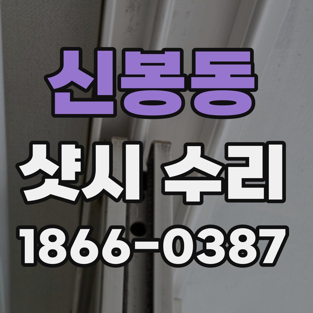 신봉동 샷시 수리